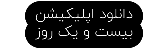 اپلیکیشن ۲۱ روز