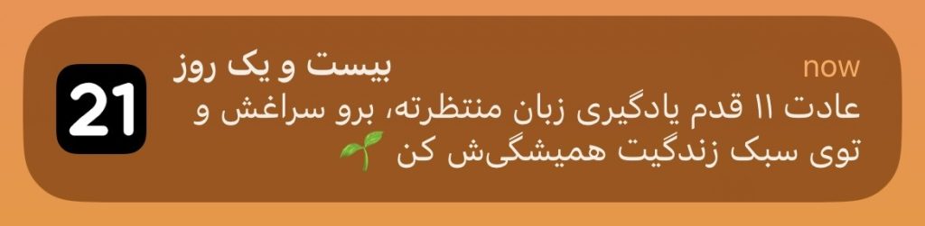 ۱۱ قدم یادگیری زبان انگلیسی-اپلیکیشن ۲۱ روز
