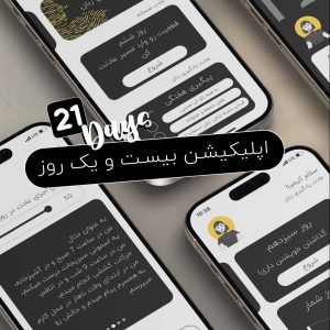 اپلیکیشن 21 روز-اکسیدو