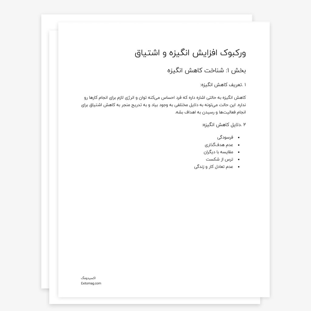 ورکبوک افزایش انگیزه و اشتیاق