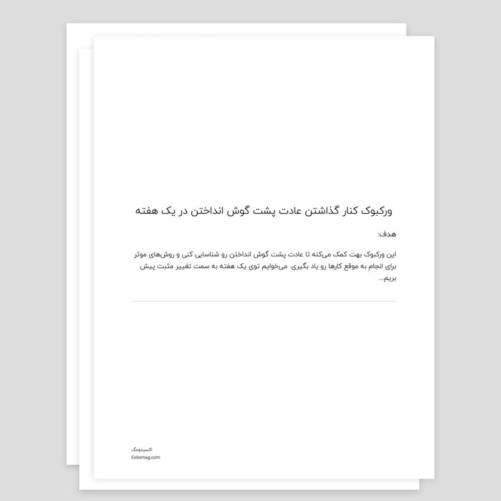 ورکبوک کنارگذاشتن عادت پشت گوش انداختن-اهمال کاری-اکسیدومگ