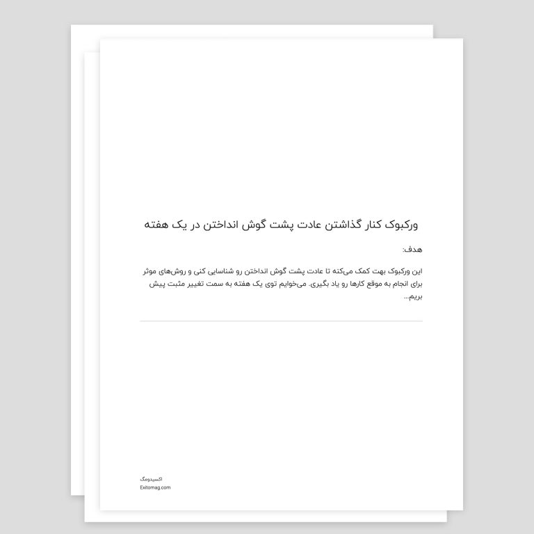 ورکبوک کنارگذاشتن عادت پشت گوش انداختن-اهمال کاری-اکسیدومگ