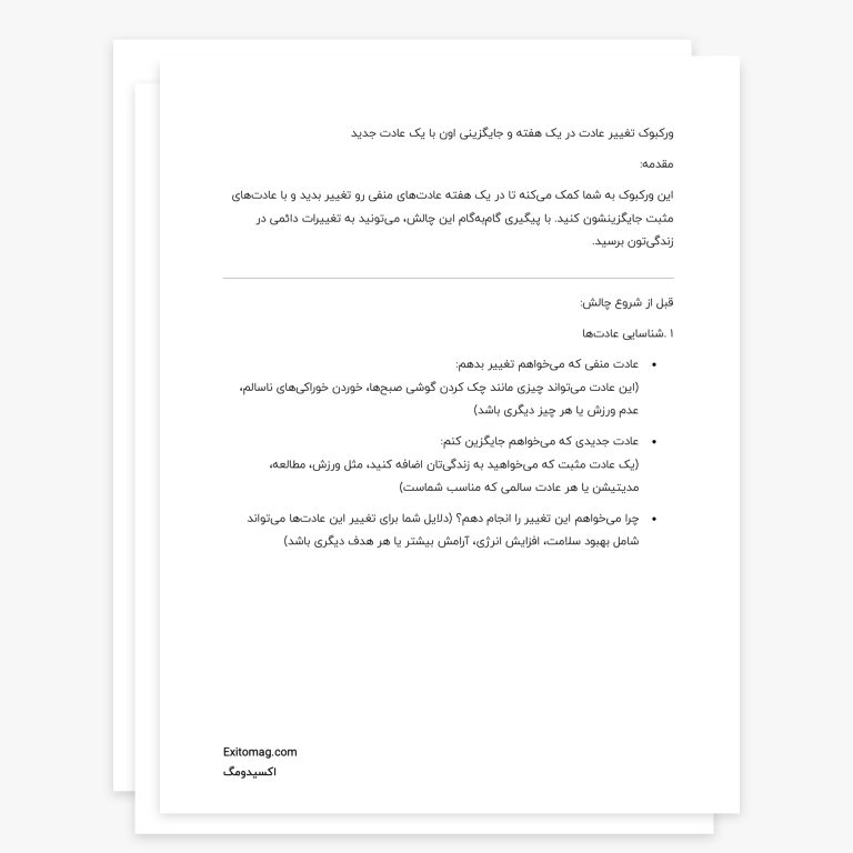 ورکبوک تغییر عادت و جایگزینی در یک هفته-اکسیدومگ