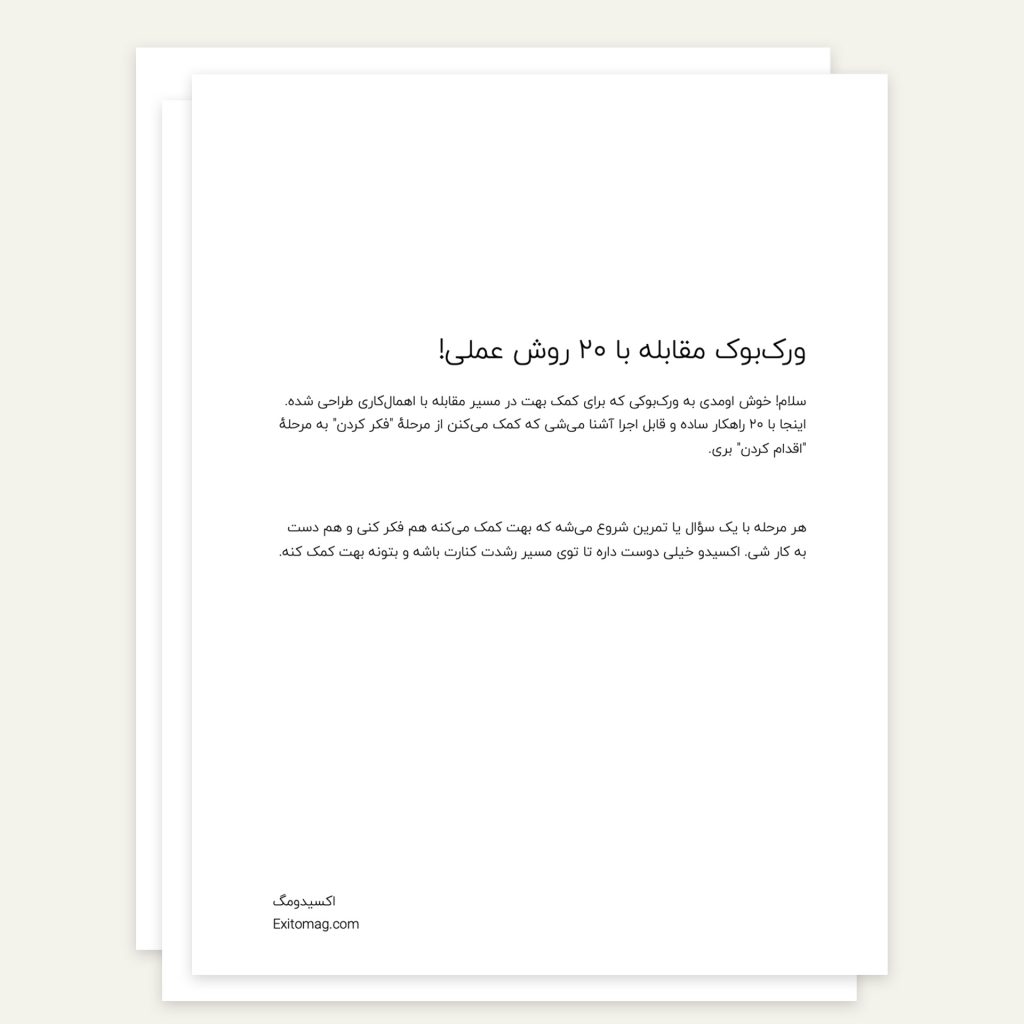 ورکبوک ۲۰ روش علمی مقابله با پشت گوش انداختن-اکسیدومگ