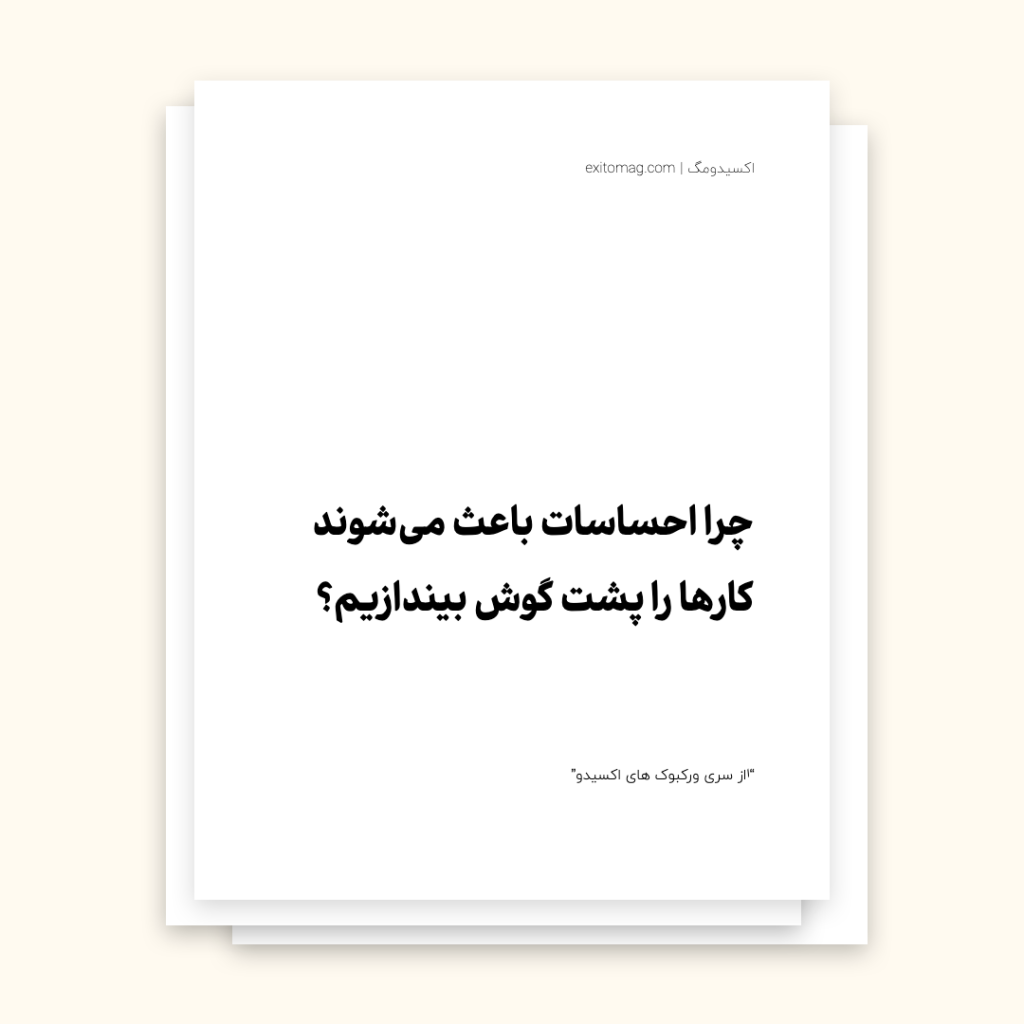 ورکبوک کنترل احساسات برای کنترل پشت گوش انداختن-اکسیدو