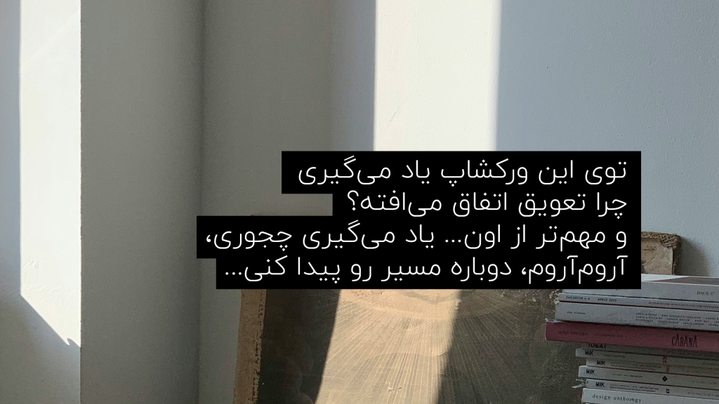 یاد می‌گیری چجوری دوباره توی مسیر عملگرایی قرار بگیری